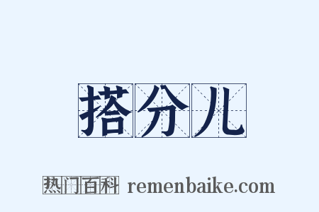 搭分儿是什么意思的图片